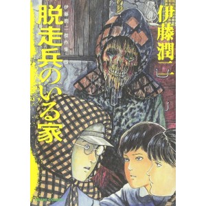 ﻿DASSOUHEI NO IRU IE (Ito Junji Masterpiece Collection 5) - Edição Japonesa 伊藤潤二傑作集 5 脱走兵のいる家
