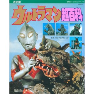 ﻿Ultraman Super Encyclopedia Definitive Edition - Edição Japonesa 復刻版テレビマガジンデラックス 決定版 ウルトラマン超百科
