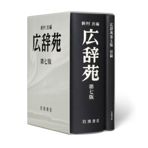 ﻿広辞苑 第７版 (KOJIEN 7ª Edição)
