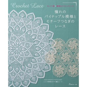 ﻿Crochet Lace - Edição Japonesa セレクト集・優雅なクラシックレース 憧れのパイナップル模様とモチーフつなぎのレース
