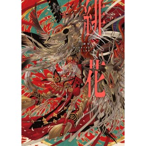 ﻿HIBANA Nenokuni Sokonohate - Shie Nanahara Artbook - Edição Japonesa 緋花 根の国底の果て 七原しえ画集
