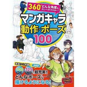 ﻿360º Angle Mastery! Manga Character Movement and Pose 100 - Edição Japonesa 360°どんな角度もカンペキマスター! マンガキャラ 動作・ポーズ100
