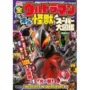 ﻿All Ultraman All Monsters Super Encyclopedia Hikari no Maki - Edição Japonesa de Bolso 全ウルトラマンオール怪獣スーパー大図鑑　光の巻
