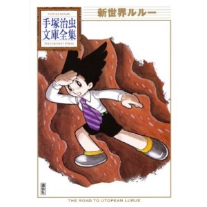 ﻿Shin Sekai Lurue (Tezuka Osamu Bunko Complete Works) - Em Japonês 新世界ルルー (手塚治虫文庫全集 154)
