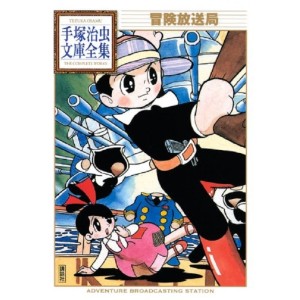 ﻿Bouken Housoukyoku (Tezuka Osamu Bunko Complete Works) - Em Japonês 冒険放送局 (手塚治虫文庫全集 078)
