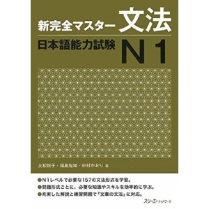 ﻿Shin Kanzen Master Bunpou / Grammar JLPT N1 - Edição Japonesa 新完全マスター文法 日本語能力試験N1
