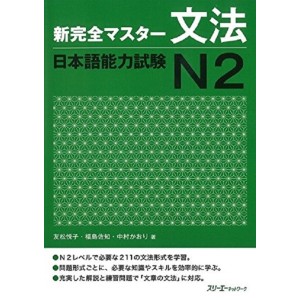 ﻿Shin Kanzen Master Bunpou / Grammar JLPT N2 - Edição Japonesa 新完全マスター文法 日本語能力試験Ｎ２
