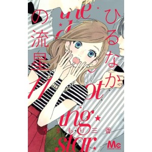 Hirunaka no Ryuusei - Daytime Shooting Star vol. 11 - Edição Japonesa