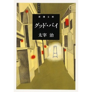 ﻿グッド・バイ Goodbye
