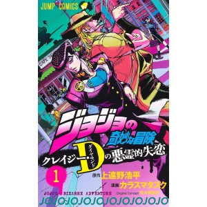 ﻿Jojo no Kimyou na Bouken Crazy Diamond's Demonic Heartbreak vol. 1 - Edição japonesa ジョジョの奇妙な冒険 クレイジー・Dの悪霊的失恋

