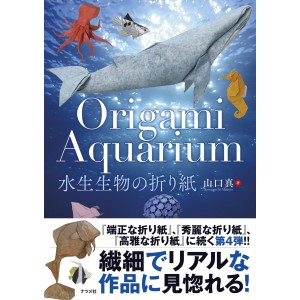 ﻿ORIGAMI AQUARIUM - Edição Japonesa 水生生物の折り紙
