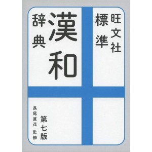 ﻿Obunsha Hyoujun Kanwa Jiten - 7ª Edição Japonesa 旺文社 標準漢和辞典 第七版
