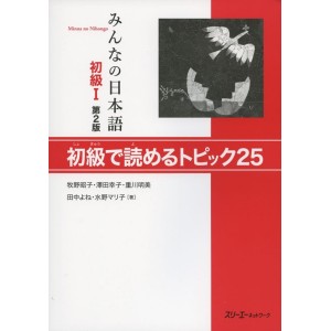 Minna no Nihongo Básico I 25 Tópicos de Leitura para Iniciantes - 2ª Edição, Em Japonês