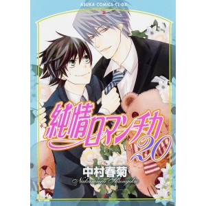 Junjou Romantica vol. 20 - Edição Japonesa