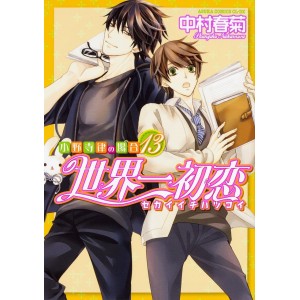 Sekaiichi Hatsukoi vol. 13 - Edição Japonesa