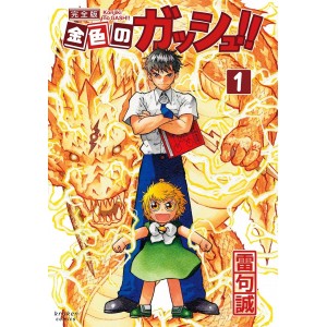 ﻿ZATCH BELL! - Konjiki no Gash!! vol. 1 - Edição Japonesa 金色のガッシュ!! 完全版
