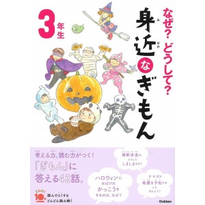 ﻿Naze? Doushite? Mijikana Gimon 3 Nensei Nova Edição なぜ?どうして? 身近なぎもん 3年生 (よみとく10分)
