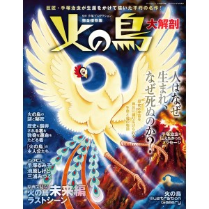 ﻿HI NO TORI Dai Kaibou - Edição Japonesa 火の鳥 大解剖
