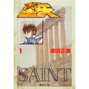 ﻿SAINT SEIYA vol. 1 - Edição Japonesa de Bolso 聖闘士星矢 (集英社文庫)
