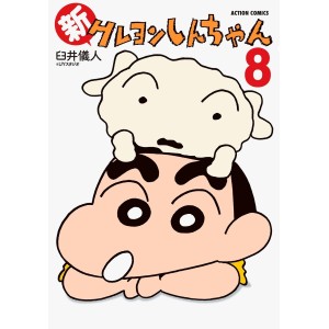 Shin Crayon Shin-chan vol. 8 - Edição Japonesa