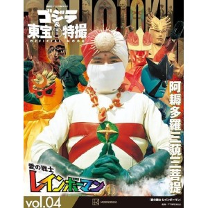 04 WARRIOR OF LOVE RAINBOWMAN (1972) - Godzilla And Toho Tokusatsu Official Mook vol. 4 - Edição Japonesa