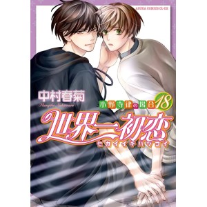 Sekaiichi Hatsukoi vol. 18 - Edição Japonesa