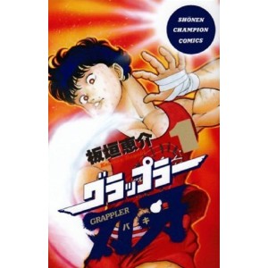 ﻿Grappler BAKI vol. 1 (Baki Parte 1) - Edição Japonesa グラップラー刃牙

