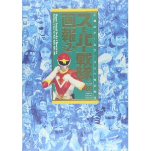 Super SENTAI Series Chronicles - The History of Super Hero Team Battle 1987 - 1997