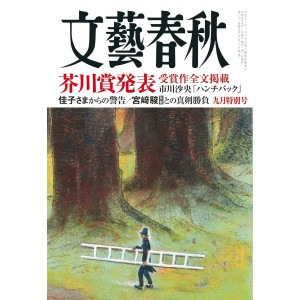 ﻿文藝春秋 2023年09月号 BUNGEI SHUNJU No. 2023/09
