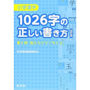 ﻿Shougaku Kanji 1026-ji no Tadashii Kakikata - 4ª Edição Japonesa 小学漢字1026字の正しい書き方 四訂版
