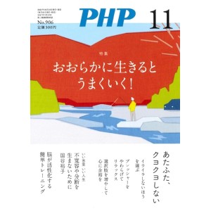 ﻿PHP2023年11月号: おおらかに生きるとうまくいく！
