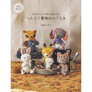 ﻿Henteko Doubutsu Nuigurumi - Edição Japonesa へんてこ動物ぬいぐるみ: 自分好みの色・柄に染めて作る
