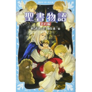 ﻿Seisho Monogatari Shinyaku hen - Histórias da Bíblia Novo Testamento - Kodansha Aoi Tori Bunko - Em Japones 聖書物語新約編新装版
