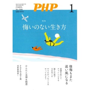 ﻿PHP2024年01月号: 悔いのない生き方
