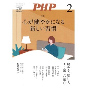 ﻿PHP2024年02月号: 心が健やかになる 新しい習慣
