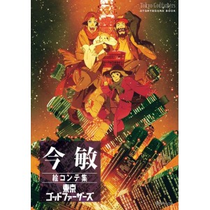 ﻿Satoshi Kon TOKYO GODFATHERS Storyboard Book - Edição Japonesa 今敏絵コンテ集 東京ゴッドファーザーズ
