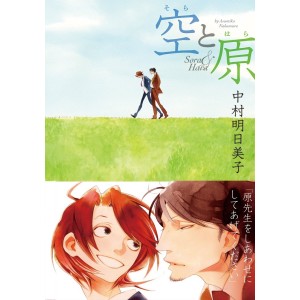 ﻿Sora to Hara - Edição Japonesa (Classmates 4) 空と原
