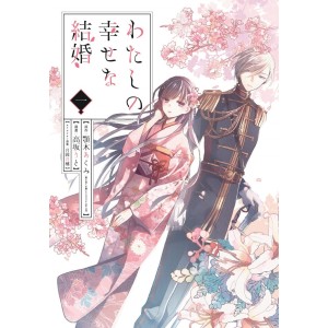 ﻿Watashi no Shiawase na Kekkon vol. 1 - Edição Japonesa わたしの幸せな結婚
