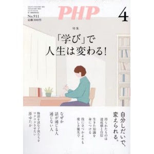 ﻿PHP2024年04月号: 「学び」が人生を変える！
