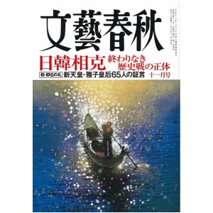 BUNGEI SHUNJU No. 2019/11