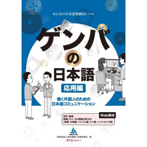 ﻿Genba no Nihongo Oyohen - Edição Japonesa ゲンバの日本語 応用編 働く外国人のための日本語コミュニケーション
