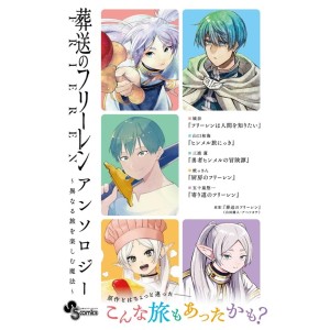 ﻿Sousou no FRIEREN Anthology - Kotonaru Tabi o Tanoshimu Mahou - Edição Japonesa 葬送のフリーレン アンソロジー 異なる旅を楽しむ魔法
