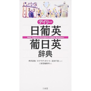 ﻿Daily Japanese - Portuguese - English Dictionary - Edição Japonesa デイリー日葡英・葡日英辞典
