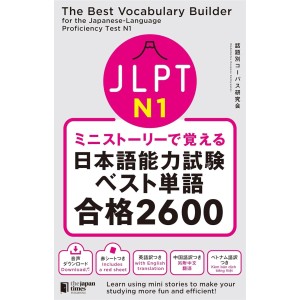 ﻿The Best Vocabulary Builder for the Japanese-Language Proficiency Test N1 ミニストーリーで覚える JLPT日本語能力試験ベスト単語N1 合格2600
