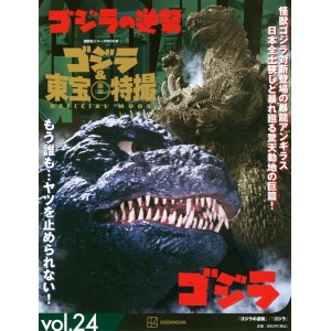 24 GODZILLA NO GYAKUSHUU (1955) / GODZILLA (1984) - Godzilla And Toho Tokusatsu Official Mook vol. 24 - Edição Japonesa