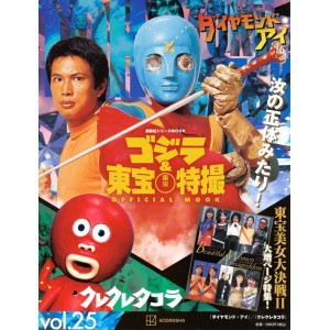 25 DIAMOND EYE (1973) / KURE KURE TAKORA (1973) - Godzilla And Toho Tokusatsu Official Mook vol. 25 - Edição Japonesa