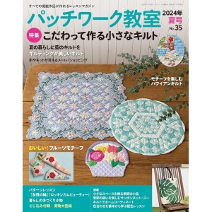 ﻿Patchwork Class No. 35 SUMMER 2024 パッチワーク教室 2024年 夏号 No.35
