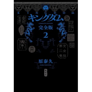 KINGDOM Kanzenban vol. 2 - Edição Japonesa