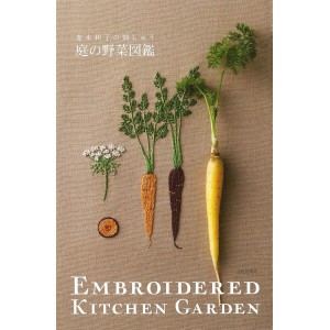 ﻿Embroidered Kitchen Garden - Kazuko Aoki Embroidery - Edição Japonesa 庭の野菜図鑑 青木和子の刺しゅう
