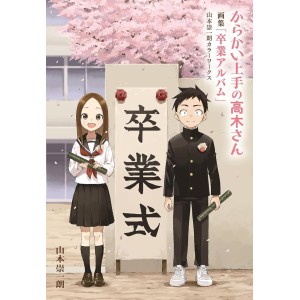 ﻿Karakai Jouzu no Takagi-san Graduation Album - Edição Japonesa からかい上手の高木さん卒業アルバム 山本崇一朗カラーワークス
